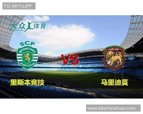 马里迪莫对阵波尔图精彩赛事现场直播全程回顾与分析